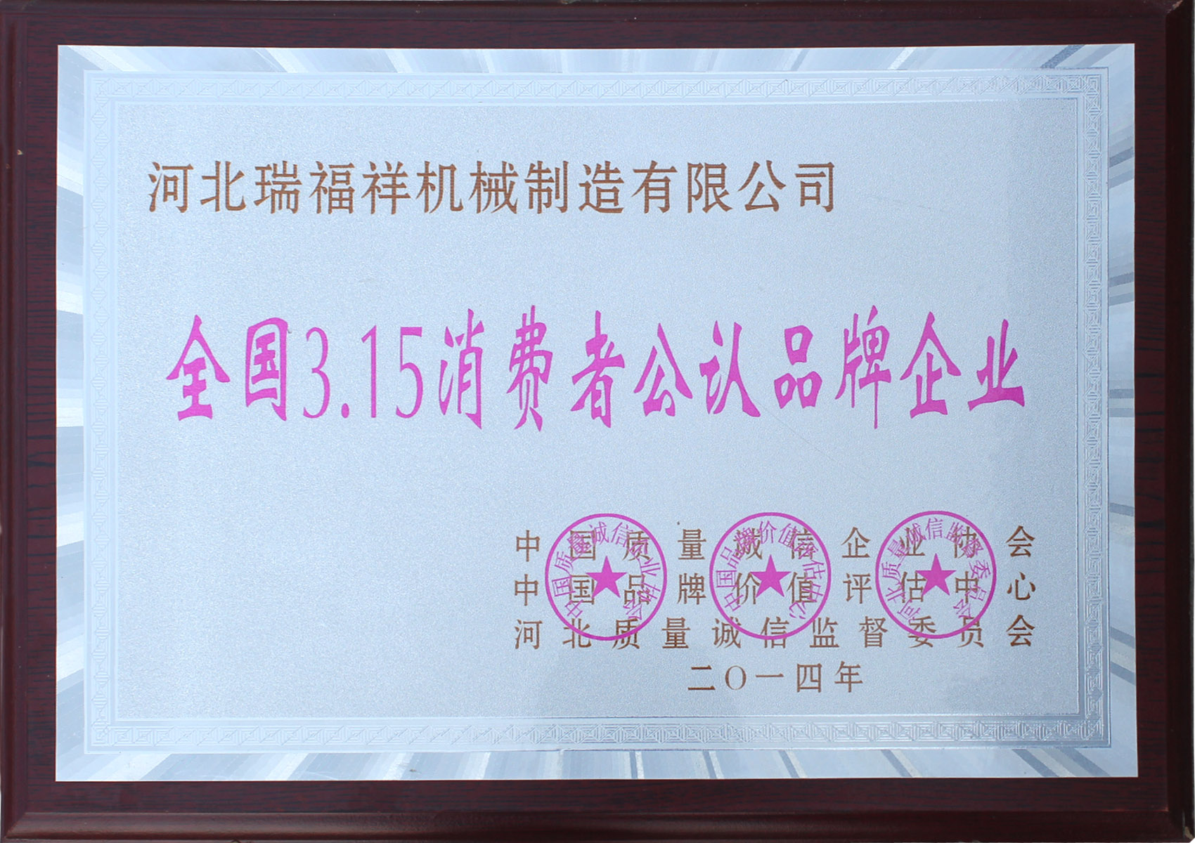 全國3.15消費者公認品牌企業(yè)